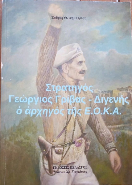 Στρατηγός Γεώργιος Γρίβας-Διγενής (ο αρχηγός της ΕΟΚΑ)