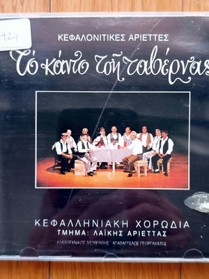 Κεφαλληνιακή Χορωδία Το κάντο τση ταβέρνας CD μεταχειρισμένο, παραδοσιακό