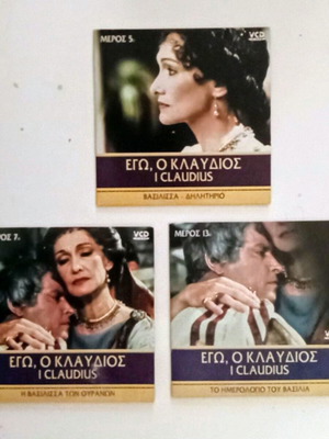 Σετ 3 VCD Εγώ ο Κλαύδιος καινούργιο από βρετανική σειρά BBC