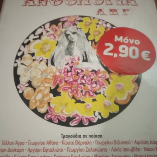 Giannis Spanos Anthologia 3 CD, laiko