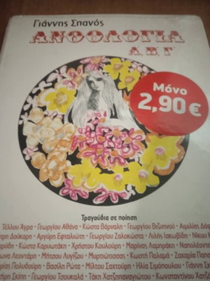 Giannis Spanos Anthologia 3 CD, laiko