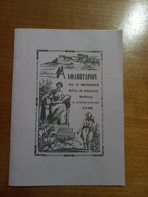Αλφαβητάριον Βλ. Γ. Σκορδέλης, έκδοση 2013