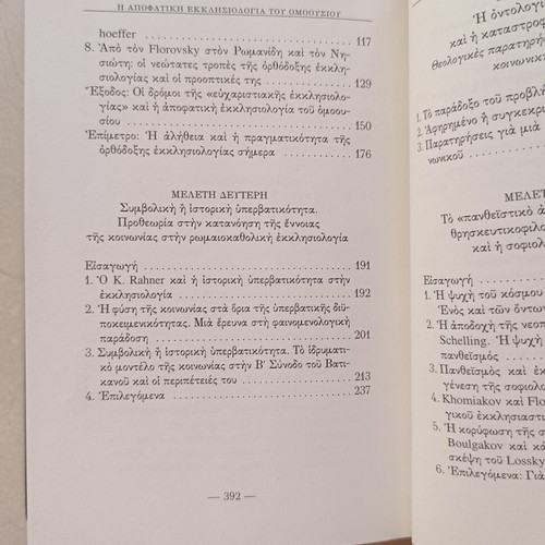 The Apophatic Ecclesiology of the Homoousios by Nikolaos Loudovikos, Armos