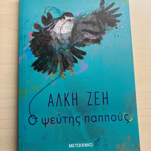 Books O pseftis pappous and To neo aima like new, 2 pieces