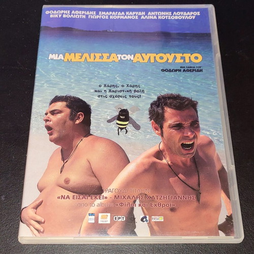 Μια Μέλισσα τον Αύγουστο 2007 DVD