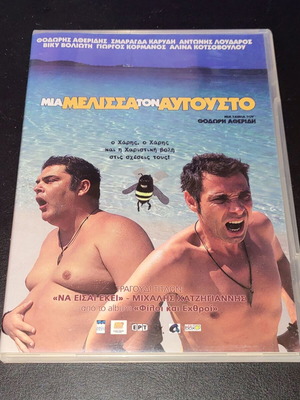 Μια Μέλισσα τον Αύγουστο 2007 DVD