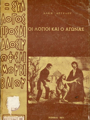 Οι λόγιοι και ο αγώνας βιβλίο μεταχειρισμένο, Άλκη Αγγέλου