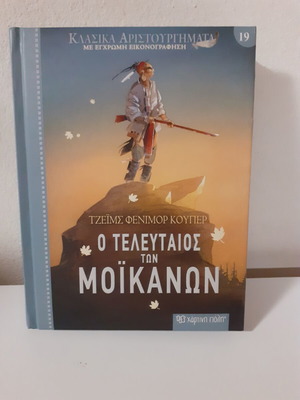The Last of the Mohicans used, classic masterpieces, Χαρτινη Πόλη