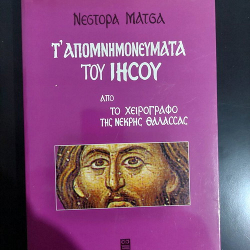 The Memoirs of Jesus from the Dead Sea Manuscript like new