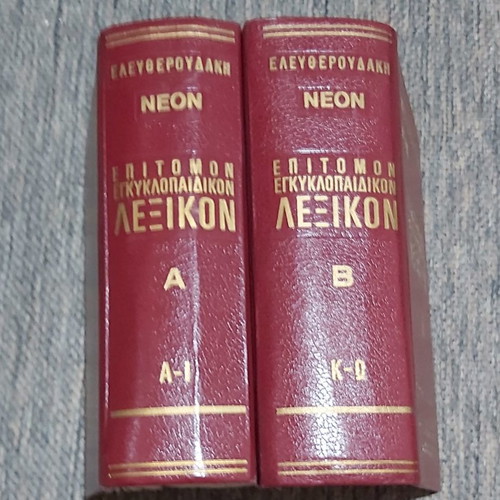 Ελευθερουδάκη Νεόν Επιτομον Εγκυκλοπαιδικόν Λεξικόν μεταχειρισμένο, 2 τόμοι
