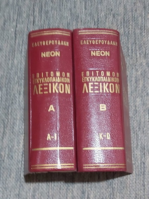 Ελευθερουδάκη Νεόν Επιτομον Εγκυκλοπαιδικόν Λεξικόν μεταχειρισμένο, 2 τόμοι