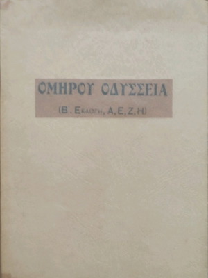 Ομήρου Οδύσσεια μεταχειρισμένη, έκδοση 1918