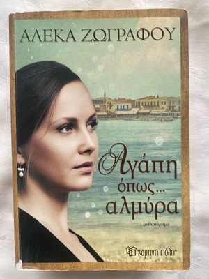 Agapi opos Almyra novel like new by Aleka Zografou