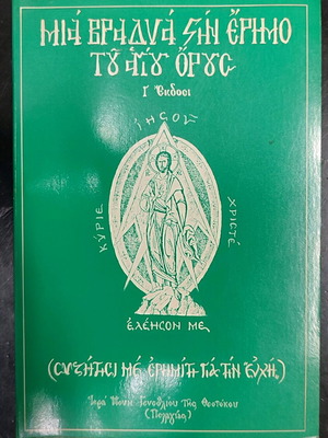 Mia Bradia Stin Erimo Tou Agiou Orous used book