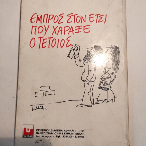 Empros ston etsi pou charaxe o tetoios used, Giannis Dimaras