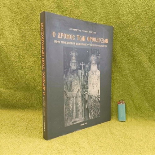 The Way of the Orthodox by Archimandrite Efthymios Bardakas like new
