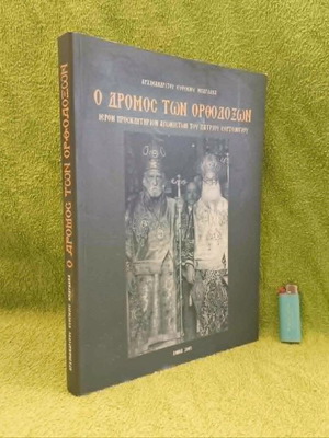 Ο Δρόμος των Ορθοδόξων Αρχιμανδρίτης Ευθύμιος Μπαρδάκας σαν καινούργιο