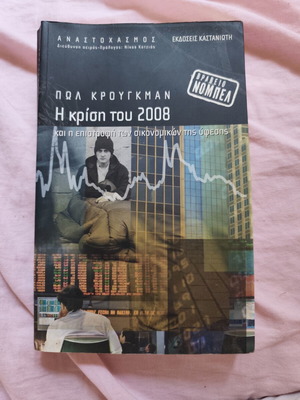 Book Η κρίση του 2008 by Paul Krugman used, history