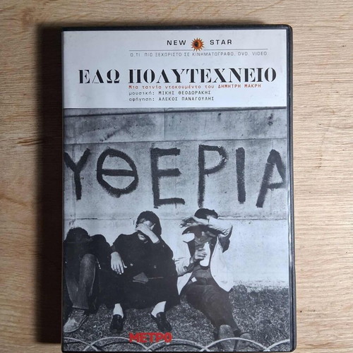 Edo Polytechneio DVD used, documentary