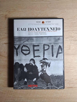 Edo Polytechneio DVD used, documentary
