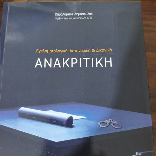Anakritiki Nomiki Book like new