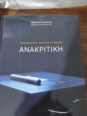 Anakritiki Nomiki Book like new