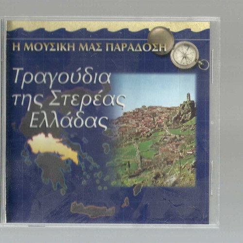 CD Tragodía tis Stereás Elládas used, traditional
