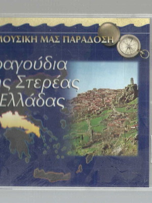 CD Τραγούδια της Στερεάς Ελλάδας μεταχειρισμένο, παραδοσιακό