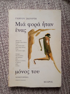 Μια φορά ήταν ένας μυθιστόρημα μεταχειρισμένο, ελληνικά