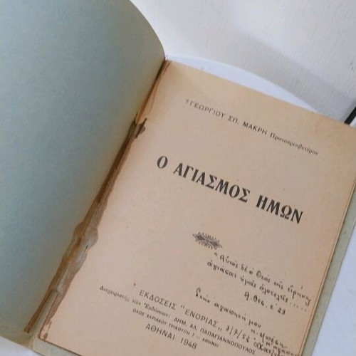 O Agiasmos Imon used book 1948, Enorias edition