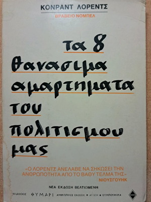 Τα 8 θανάσιμα αμαρτήματα του πολιτισμού μας μεταχειρισμένο βιβλίο