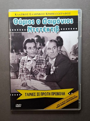 Θύμιος ο Δαιμόνιος Ντετέκτιβ DVD σαν καινούργιο, κωμωδία