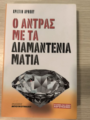 The Man with the Diamond Eyes used book