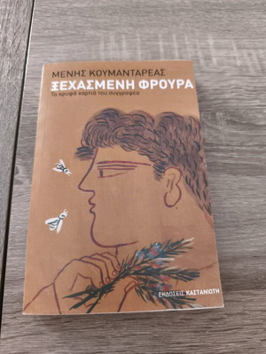 Xechasmeni Froura like new, short story by Menis Koumandareas