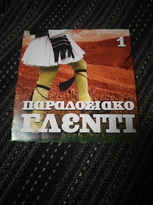 Paradosiako Glenti Vol. 1 Audio CD, Greek folk music