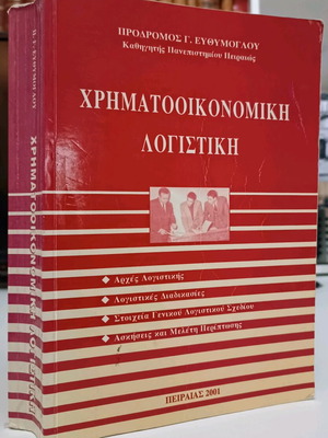 Financial Accounting used with notes, Prodromos G. Efthymoglou
