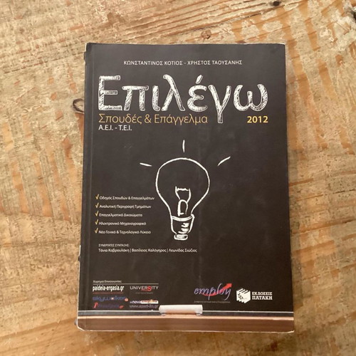 Epilego Spoudes kai Epangelma 2012 like new