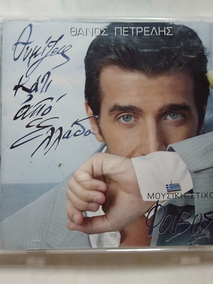 Thanos Petrelis Thymizeis Kati apo Ellada CD, pop