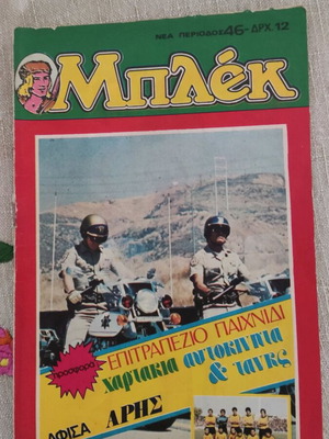 Μπλεκ 46 νέα περίοδος σαν καινούργιο με αφίσα Άρη και χαρτάκια