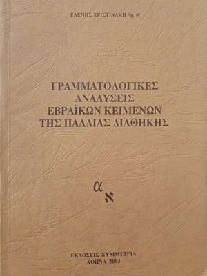 Grammatological Analyses of Hebrew Texts of the Old Testament like new