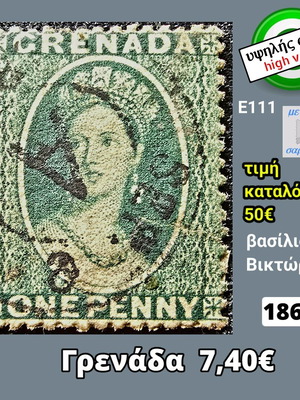 Γραμματόσημο Γρενάδα 1862 μεταχειρισμένο, υψηλής αξίας