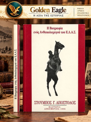 Η Βιογραφία ενός Ανθυπολοχαγού του ΕΛΑΣ, βιβλίο του Απόστολου Στούμπου