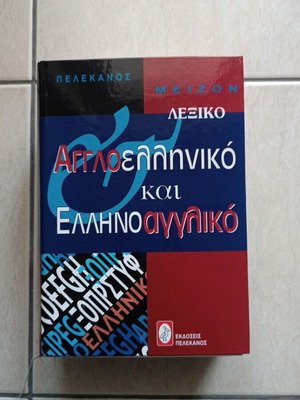 Anglo-Greek and Greek-English Dictionary Pelekanos like new