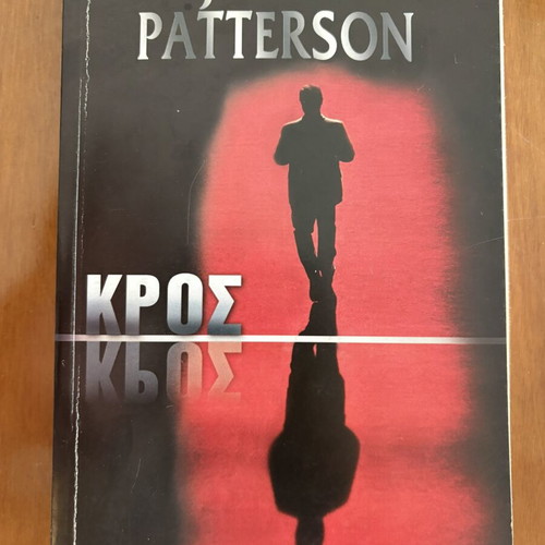 Cross by James Patterson used, Greek edition thriller novel