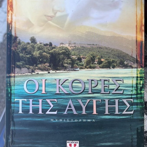 Oi Kores Tis Avgis novel by Peny Papadaki