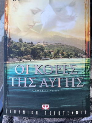 Oi Kores Tis Avgis novel by Peny Papadaki