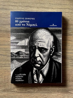 Giorgos Seferis 60 Years Since Nobel Book new, Greek