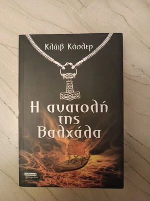 Η Ανατολή Της Βαλχάλα Μυθιστόρημα Φαντασίας