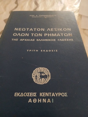 Ancient Greek Dictionary used, Papanikolaou, Kentavros editions