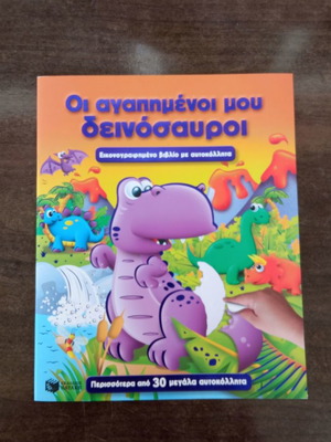 Οι αγαπημένοι μου δεινόσαυροι καινούργιο παιδικό βιβλίο με αυτοκόλλητα